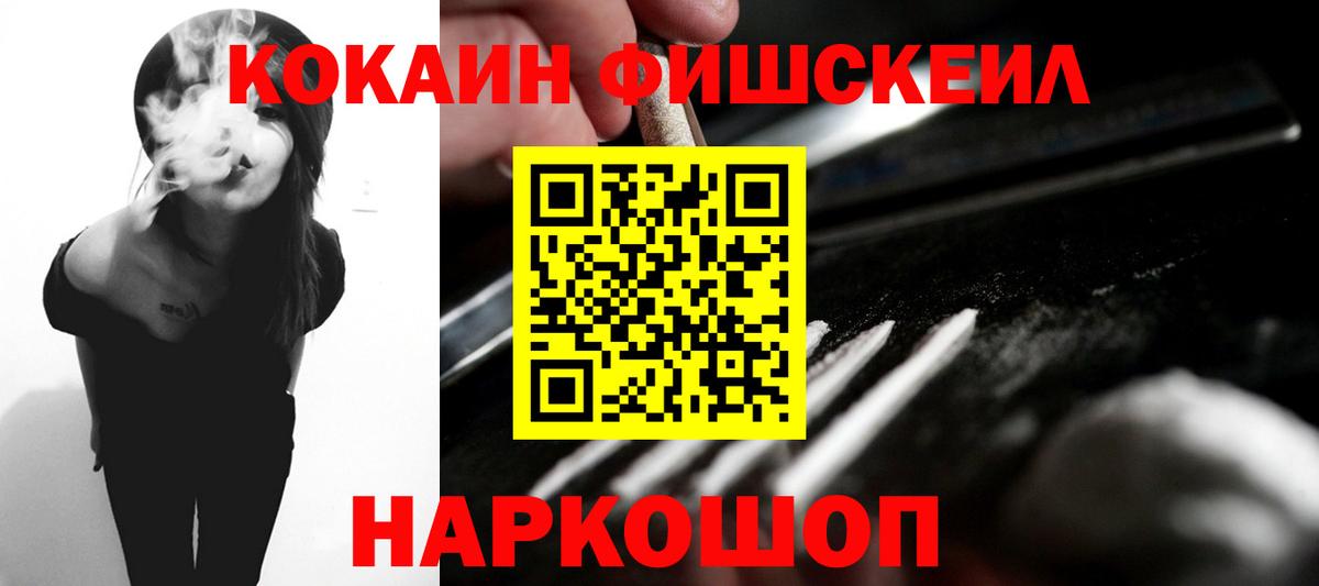 Кокаин FishScale  Cocaine Эквадор  Вход с VPN  Кокаин  Вольск 