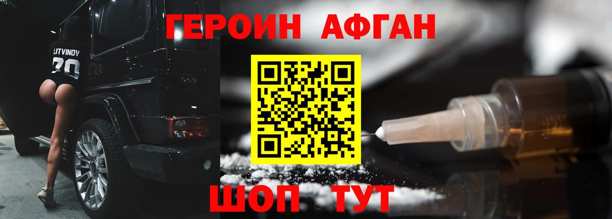 Героин Афган Вольск